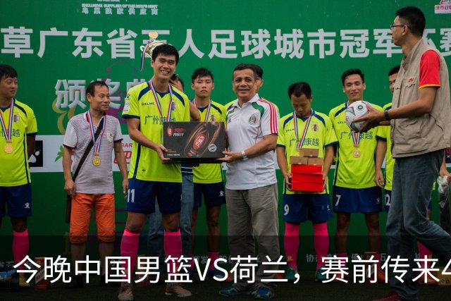 今晚中国男篮VS荷兰，赛前传来4好消息和1坏消息，两连胜近在眼前