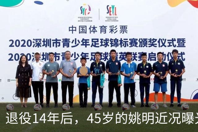 退役14年后，45岁的姚明近况曝光，面相变了，走路姿势奇怪引争议